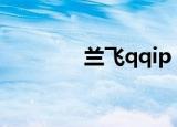 兰飞qqip（兰飞qqippro）