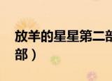 放羊的星星第二部电视剧（放羊的星星 第二部）
