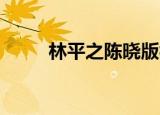 林平之陈晓版视频（林平之 陈晓）