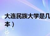 大连民族大学是几本（到底大连民族大学是几本）