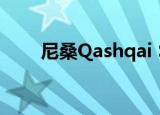 尼桑Qashqai SUV获得半自主技术 