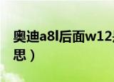 奥迪a8l后面w12是什么意思（w12是什么意思）