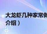 大龙虾几种家常做法（大龙虾的3种家常做法介绍）
