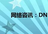  网络咨讯：DNS 缓存中毒是什么意思