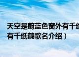 天空是蔚蓝色窗外有千纸鹤歌名叫什么（天空是蔚蓝色窗外有千纸鹤歌名介绍）