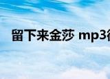 留下来金莎 mp3微盘下载（留下来 金莎）
