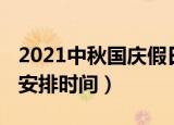 2021中秋国庆假日安排（2021中秋国庆假日安排时间）