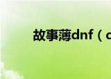 故事薄dnf（dnf故事簿有什么用）