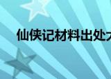 仙侠记材料出处大全（仙侠记材料出处）