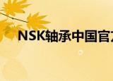 NSK轴承中国官方网站（正品nsk轴承）
