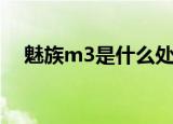 魅族m3是什么处理器（魅族m3怎么样）