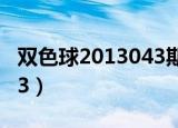 双色球2013043期开奖结果（双色球2013043）