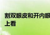 割双眼皮和开内眼角手术几天后眼睛要经常往上看