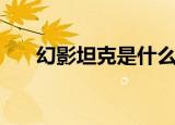 幻影坦克是什么梗（幻影坦克的意思）