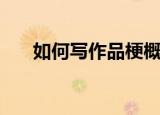 如何写作品梗概（写作品梗概的技巧）