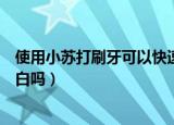 使用小苏打刷牙可以快速美白吗（使用小苏打刷牙能快速美白吗）