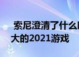  索尼澄清了什么时候可以期待PS5的一些最大的2021游戏