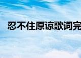 忍不住原谅歌词完整版（忍不住原谅歌词）