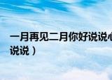 一月再见二月你好说说心情短语（一月再见二月你好的心情说说）