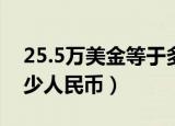 25.5万美金等于多少人民币（25万美金是多少人民币）