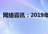  网络咨讯：2019年优秀彩色激光打印机推荐