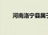 河南洛宁县属于哪个市（河南洛宁）