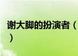 谢大脚的扮演者（谢大脚的扮演者于月仙简介）