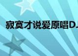 寂寞才说爱原唱DJ下载（寂寞才说爱原唱）