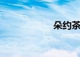 朵约茶好么（朵约）