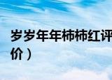 岁岁年年柿柿红评价知乎（岁岁年年柿柿红评价）