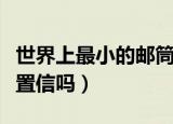 世界上最小的邮筒（世界上最小的邮筒是难以置信吗）