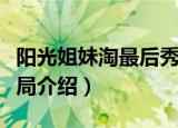 阳光姐妹淘最后秀智出现了吗（阳光姐妹淘结局介绍）