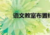 语文教室布置标语（教室布置标语）