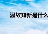 温故知新是什么意思（温故知新解释）