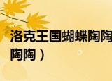 洛克王国蝴蝶陶陶变戏法技能（洛克王国蝴蝶陶陶）