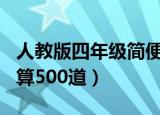 人教版四年级简便运算500道（四年级简便运算500道）