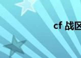 cf 战区（cf微专区）