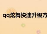 qq炫舞快速升级方法（qq炫舞怎么升级快）