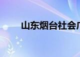 山东烟台社会广角（烟台社会广角）