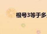 根号3等于多少（什么是开根号）