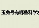 玉兔号有哪些科学发现（玉兔号的科学发现）