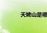天姥山是哪里（天姥山地址）