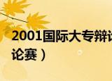 2001国际大专辩论赛决赛（2011国际大专辩论赛）