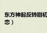 东方神起反转剧初恋插曲（东方神起反转剧初恋）