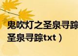 鬼吹灯之圣泉寻踪有声小说周建龙（鬼吹灯之圣泉寻踪txt）