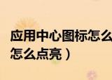 应用中心图标怎么点亮主屏幕（应用中心图标怎么点亮）