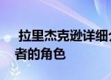  拉里杰克逊详细介绍了苹果音乐文化的引导者的角色