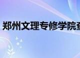 郑州文理专修学院查询（郑州文理专修学院）