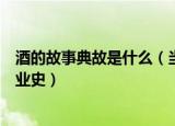 酒的故事典故是什么（当垆卖酒的典故指的是哪位女子的创业史）