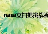 nasa立扫把挑战视频（NASA立扫把挑战）